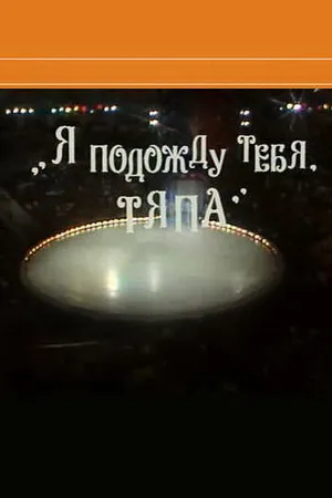 Постер к фильму Я подожду тебя, Тяпа (1986)