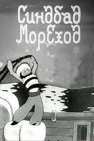 Постер к мультфильму Синдбад-мореход (1944)