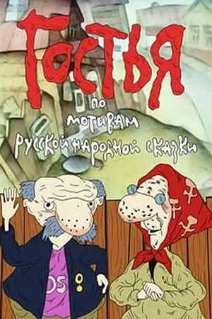 Постер к мультфильму Гостья (1991)