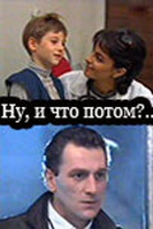 Постер к фильму Ну, и что потом?.. (1997)