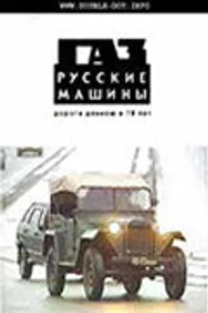 Постер к фильму ГАЗ. Русские машины: Дорога длиною в 70 лет (2002)