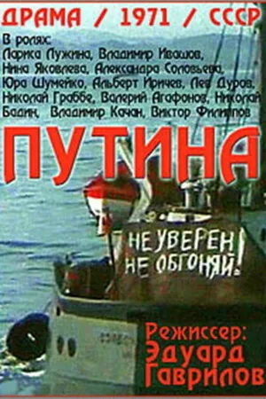 Постер к фильму Путина (1971)