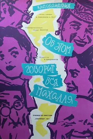 Постер к фильму Об этом говорит вся Махалля (1960)