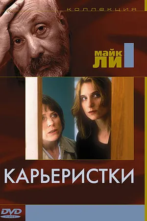 Постер к фильму Карьеристки (1997)