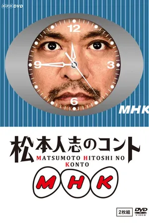 Постер к фильму MHK: Matsumoto Hitoshi no konto (2010)