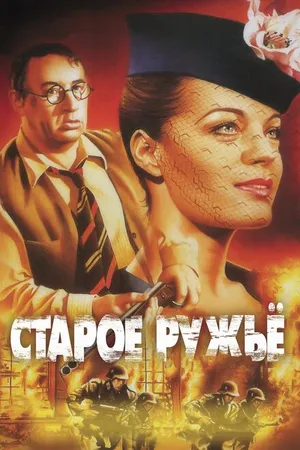 Постер к фильму Старое ружье (1975)