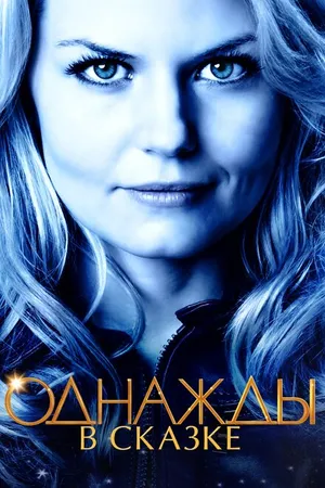 Постер к сериалу Однажды в сказке (2011 - 2018)
