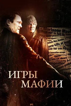 Постер к фильму Игры мафии (2012)
