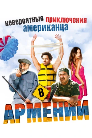 Постер к фильму Невероятные приключения американца в Армении (2012)