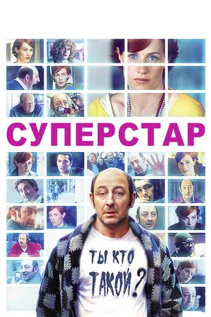 Постер к фильму Суперстар (2012)
