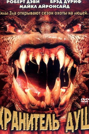 Постер к фильму Хранитель душ (2001)