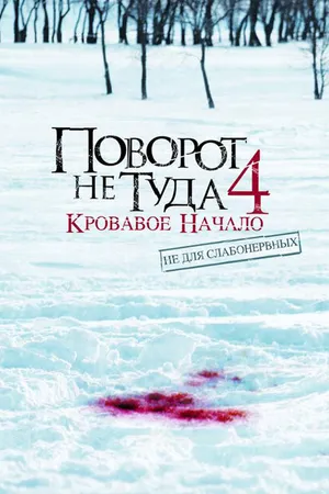 Постер к фильму Поворот не туда 4: Кровавое начало (2011)