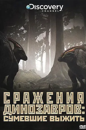 Постер к сериалу Discovery: Сражения динозавров (2009)