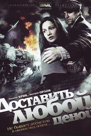 Постер к сериалу Доставить любой ценой (2011)