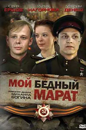 Постер к фильму Мой бедный Марат (2008)