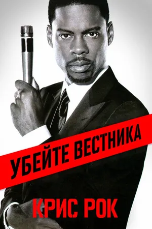 Постер к фильму Крис Рок: Убейте вестника (2008)