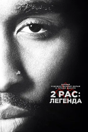 Постер к фильму 2pac: Легенда (2017)