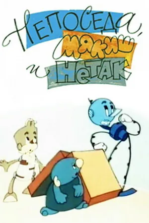 Постер к мультфильму Непоседа, Мякиш и Нетак (1963)