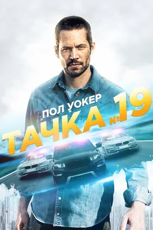 Постер к фильму Тачка №19 (2013)
