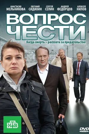 Постер к фильму Вопрос чести (2010)