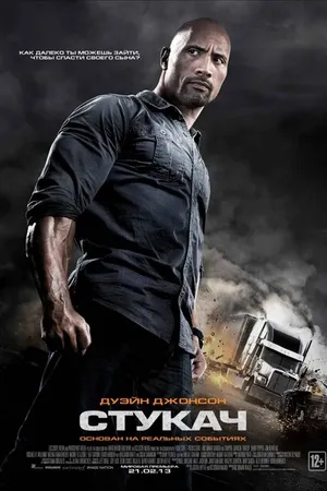 Постер к фильму Стукач (2012)