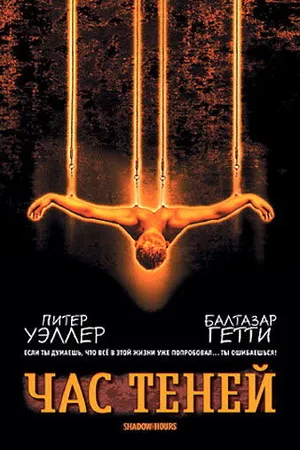 Постер к фильму Час теней (2000)