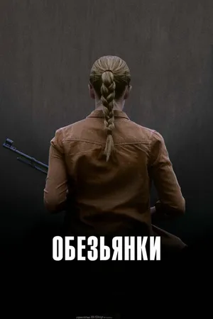 Постер к фильму Обезьянки (2011)