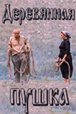 Постер к фильму Деревянная пушка (1987)