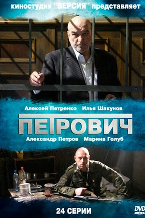 Постер к сериалу Петрович (2012)