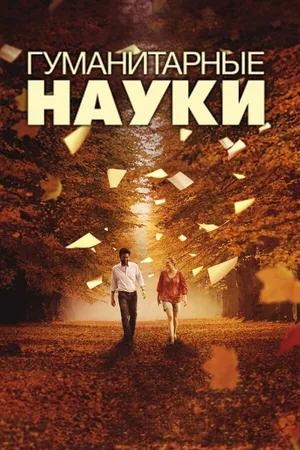 Постер к фильму Гуманитарные науки (2011)