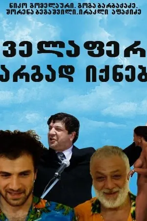 Постер к фильму Все будет хорошо (2009)