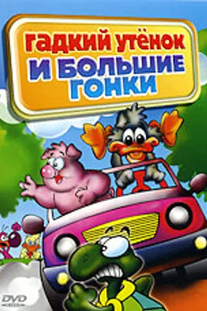 Постер к мультфильму Гадкий утенок и большие гонки (2004)