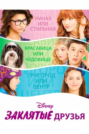 Постер к фильму Заклятые друзья (2012)