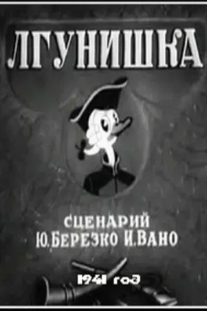 Постер к мультфильму Лгунишка (1941)
