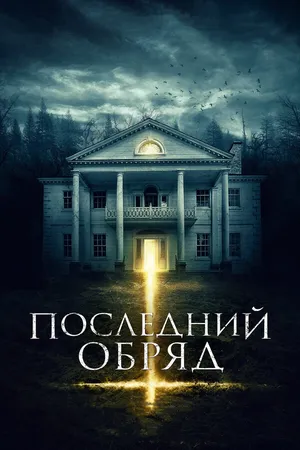 Постер к фильму Последний обряд (2015)