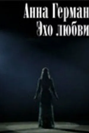 Постер к фильму Анна Герман. Эхо любви (2011)