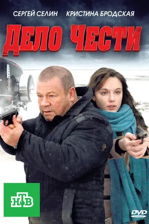 Постер к фильму Дело чести (2011)