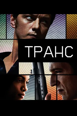 Постер к фильму Транс (2013)