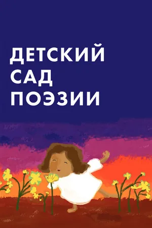 Постер к мультфильму Детский сад поэзии (2011)