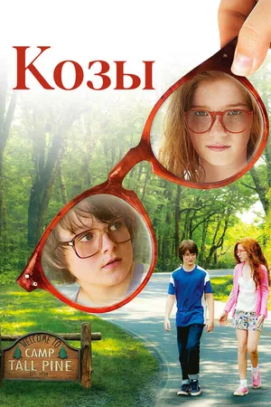 Постер к фильму Козы (2012)