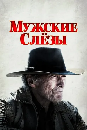 Постер к фильму Мужские слезы (2021)
