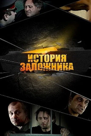Постер к фильму История заложника (2011)