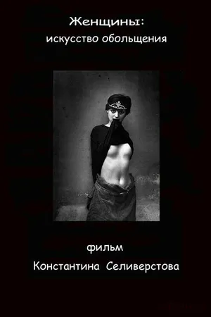 Постер к фильму Женщины: Искусство обольщения (2011)