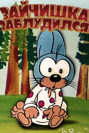 Постер к мультфильму Зайчишка заблудился (1973)