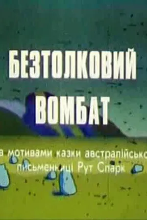 Постер к мультфильму Бестолковый вомбат (1990)