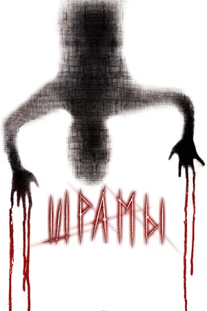 Постер к фильму Шрамы 3D (2011)