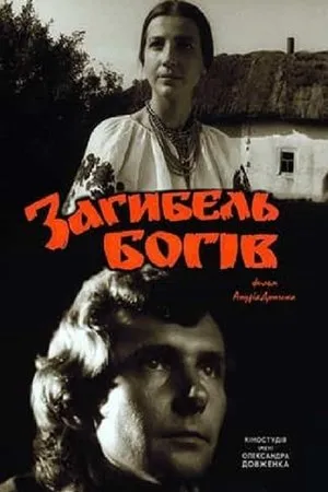 Постер к фильму Гибель богов (1988)