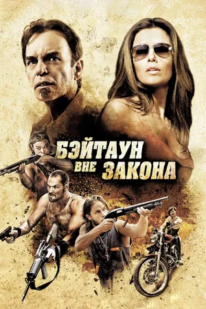 Постер к фильму Бэйтаун вне закона (2012)
