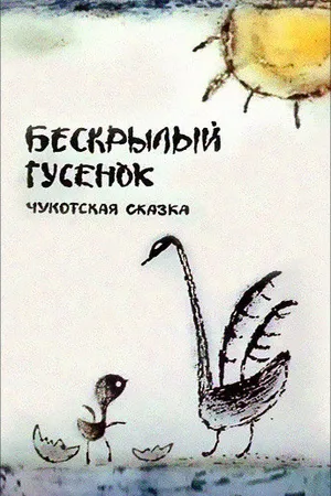 Постер к мультфильму Бескрылый гусенок (1987)