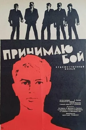 Постер к фильму Принимаю бой (1963)